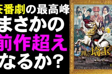 映画『翔んで埼玉/琵琶湖より愛をこめて』まさかの続編、今度は関西ネタ【映画レビュー 考察 興行収入 興収 filmarks】【GACKT 二階堂ふみ 片岡愛之助 藤原紀香 魔夜峰央】