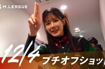 【12月4日 オフショット】#Mリーグ 2023-24｜毎週月/火/木/金/よる7時よりアベマで無料生中継＜公式＞