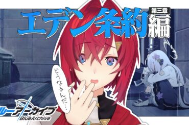 エデン条約編 第三章「私たちの物語」後半、読む【ブルーアーカイブ│にじさんじ／アンジュ・カトリーナ】