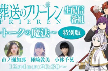 [アーカイブ配信中]『葬送のフリーレン』キャスト特番「トークの魔法 特別版」／出演：種﨑敦美、市ノ瀬加那、小林千晃