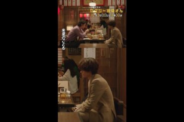 #セクシー田中さん #男2人居酒屋にて主演・木南晴夏