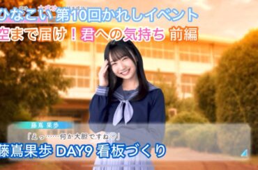 【ユニエア】空まで届け！君への気持ち 前編 DAY9 藤嶌果歩