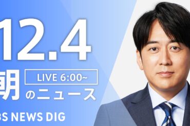【ライブ】朝のニュース（Japan News Digest Live）｜TBS NEWS DIG（12月4日）