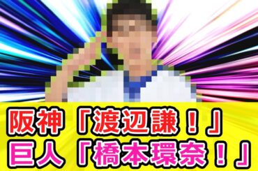 阪神「渡辺謙！」巨人「橋本環奈！」横浜「…」