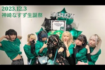 NeverDolls 神崎なすず生誕祭 20231203 渋谷DESEO