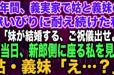 【スカッとする話】3年間、義実家で姑と義妹の嫁いびりに耐え続けた私夫「妹が結婚する、ご祝儀出せよ」式当日、新郎側に座る私を見て姑・義妹「え…？」