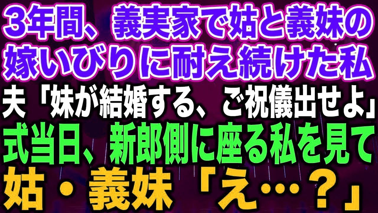 【スカッとする話】3年間、義実家で姑と義妹の嫁いびりに耐え続けた私夫「妹が結婚する、ご祝儀出せよ」式当日、新郎側に座る私を見て姑・義妹「え…?」 【スカッとする話】3年間、義実家で姑と義妹の嫁いびりに耐え続けた私夫「妹が結婚する、ご祝儀出せよ」式当日、新郎側に座る私を見て姑・義妹「え…?」