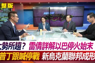 大勢所趨？雷倩詳解以巴停火始末 普丁跟喊停戰 新烏克蘭聯邦成形？ 何戎 雷倩 嚴震生 方恩格   #環球大戰線 20231124【完整版】 @Global-vision-talk