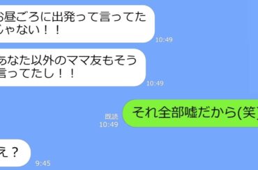 【LINE】旅行の積立金0円だから呼んでないのに、意地でも京都旅行にタダで参加しようとするママ友→当日、図々しいアフォ女をみんなで団結してお仕置きした結果ｗ【総集編】