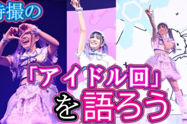 特撮の「アイドル回」を語ろう【2チャン】【反応】【5チャン】【2ch】【5ch】特撮、ヒーロー、仮面ライダー