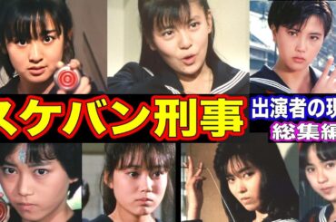スケバン刑事のキャストの現在【出演者は今どうしてる？】総集編 スケバン刑事II 少女鉄仮面伝説／スケバン刑事III 少女忍法帖伝奇も一挙公開!!