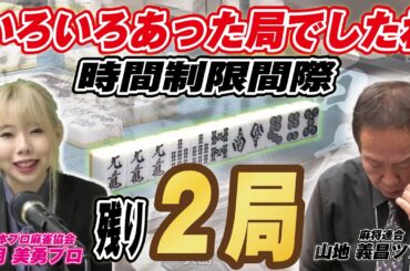 【麻雀】残り２局　いろいろあった局でした【白虎杯】
