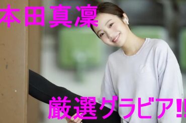 グラビア動画【本田真凜】