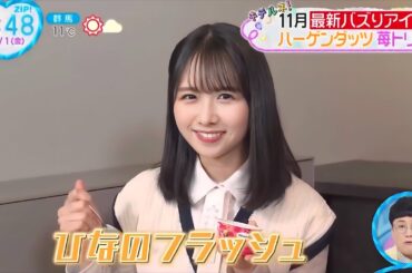 ひなのフラッシュ！【日向坂46 上村ひなの】