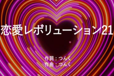 恋愛レボリューション21 - モーニング娘。(高音質/歌詞付き/ENG SUB)