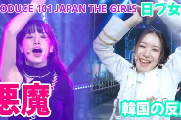 【日プ女子】 悪魔のようなスター性 / なぜ分量がない！？ 韓国の反応