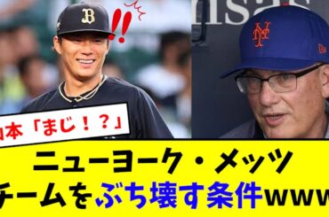 【山本争奪戦】メッツさん、山本獲得の為に常識を打ち破るwwwwwwww