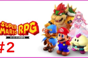 【完全初見プレイ】今日はゲームオーバーになりません（目標）【スーパーマリオＲＰＧ#2】【勿忘みゆ/AiceClass】