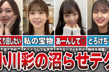 小川彩さん、5期生だけでなく先輩までヤンデレにしてしまう…