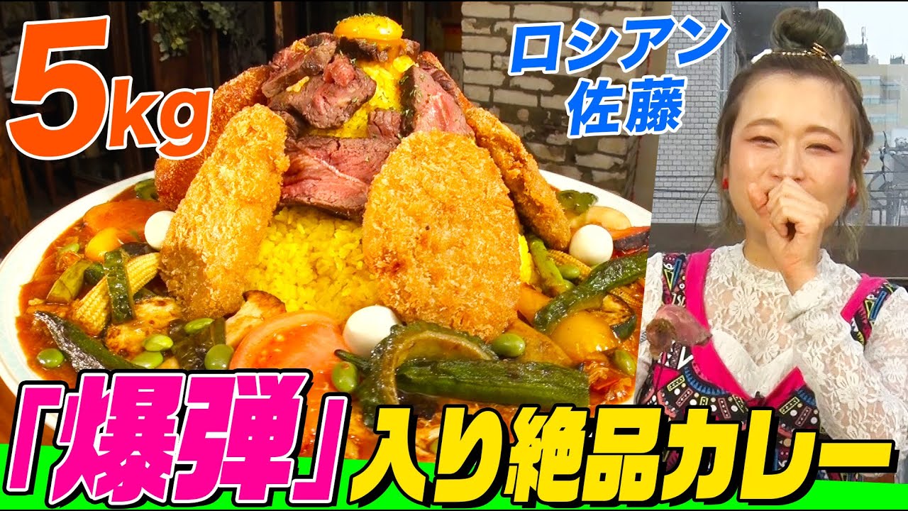 【大食い】”爆弾”が隠された絶品カレー5kgをロシアン佐藤が爆食!大量の野菜&ローストビーフ&ターメリックライスに隠された激辛の正体とは 【大胃王】【MUKBANG】【デカ盛りハンター】【モッパン】 【大食い】"爆弾"が隠された絶品カレー5kgをロシアン佐藤が爆食!大量の野菜&ローストビーフ&ターメリックライスに隠された激辛の正体とは 【大胃王】【MUKBANG】【デカ盛りハンター】【モッパン】