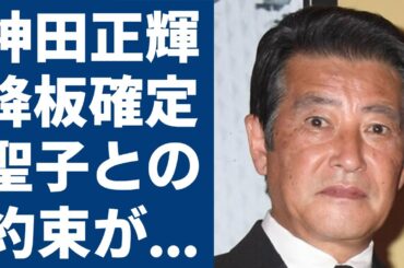 神田正輝が「旅サラダ」を降板確定...緊急搬送直前に見舞いにきた元妻・松田聖子と交わした約束の内容に涙が止まらない...長期入院で復帰はもうできない真相に言葉を失う...