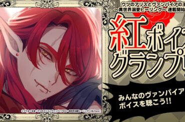 【ボイス企画】みんなのヴァンパイア王ボイスを聴いてグランプリ選出！～紅ボイスグランプリ～【#ウツアリス #ツクルノ連載物語2 #ボイス 】