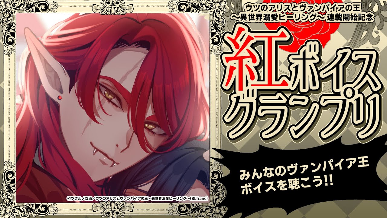 【ボイス企画】みんなのヴァンパイア王ボイスを聴いてグランプリ選出!~紅ボイスグランプリ~【#ウツアリス #ツクルノ連載物語2 #ボイス 】 【ボイス企画】みんなのヴァンパイア王ボイスを聴いてグランプリ選出!~紅ボイスグランプリ~【#ウツアリス #ツクルノ連載物語2 #ボイス 】