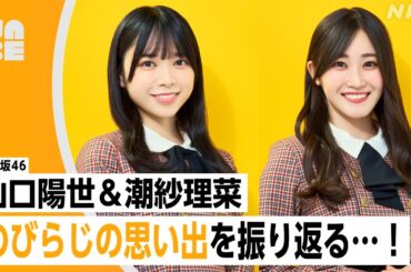 【番組公式】日向坂46 山口陽世・潮紗理菜 「卒業SP！のびらじの思い出を振り返る…！」のびらじアフタートーク （NABE限定/NHK公式）