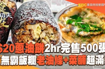 【2023最新】$20九層塔蔥油餅「2hr完售500張」！巨無霸客家飯糰「老油條+菜脯」25種口味超滿足【食在好功夫】