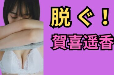 賀喜遥香　魅惑の腰回り