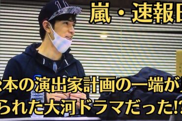 嵐・松本潤、大河ドラマ後は「裏方になる」“関白”宣言か　期待される旧ジャニーズの再建プロデュース。松本の演出家計画の一端が見られた大河ドラマだった!
