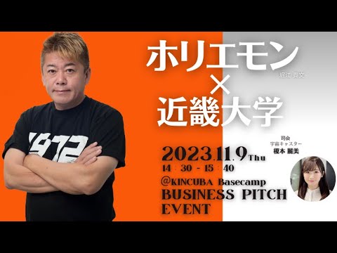 学生起業家がホリエモンに挑む!ピッチイベント開催!|近畿大学 KINCUBA Basecamp 学生起業家がホリエモンに挑む!ピッチイベント開催!|近畿大学 KINCUBA Basecamp