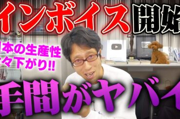 インボイスで失うモノの多さ！こんなツマラナイもので日本人の時間を奪うの？