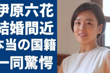 伊原六花が結婚間近で相手の正体に一同驚愕...！「ブギウギ」で大ヒットした女優の本当の国籍や父親の職業に驚きを隠さない...
