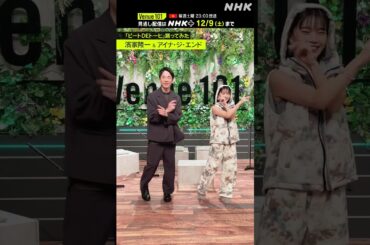 【ビートDEトーヒ踊ってみた】 アイナ・ジ・エンド & 濱家隆一  │Venue101 │ハマいく│NHK│#shorts