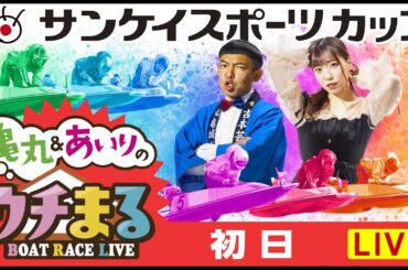 【ウチまる】2023.12.05～初日～サンケイスポーツカップ～【まるがめボート】