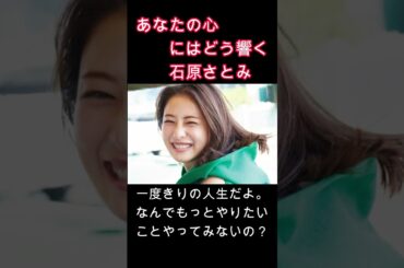 心にはどう響く　#石原さとみ　#女優　#心　#名言　#格言