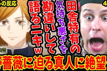 【同時視聴 呪術廻戦43話 海外の反応】虎杖のメンタルが‥野薔薇に迫る真人に絶望！過去編の田舎特有の気持ち悪さを勘違いしたまま語るニキw【Jujutsu Kaisen S2EP19 Reaction】