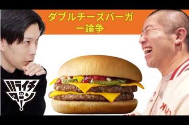 ダブルチーズバーガー論争【ハライチのターン！】