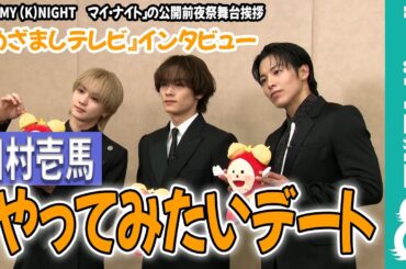 川村壱馬のしてみたいデートに鈴木唯アナ興奮！？「めちゃくちゃ青春って感じ！」