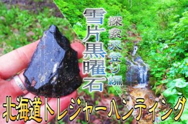雪片黒曜石 ～探索沢登り編～【北海道トレジャーハンター】第２０回