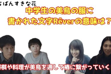 いちばんすきな花　中学生の美島の服に書かれた文字Reverの意味は？将棋や料理が美鳥を通して椿に繋がっていく‼︎