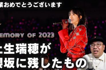 卒業おめでとうございます。土生瑞穂が櫻坂に残したもの