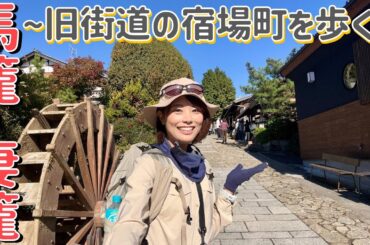 【馬籠宿〜妻籠宿】峠越え！中山道の宿場町をめぐってみたら江戸時代にタイムスリップしたみたいだった！！