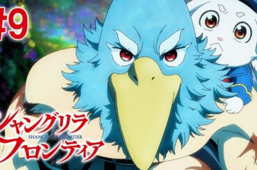 【9話】シャングリラ・フロンティア 2023年12月10日(日)17:59まで 毎週更新 イッキ見！【公式アニメ全話】#シャンフロ