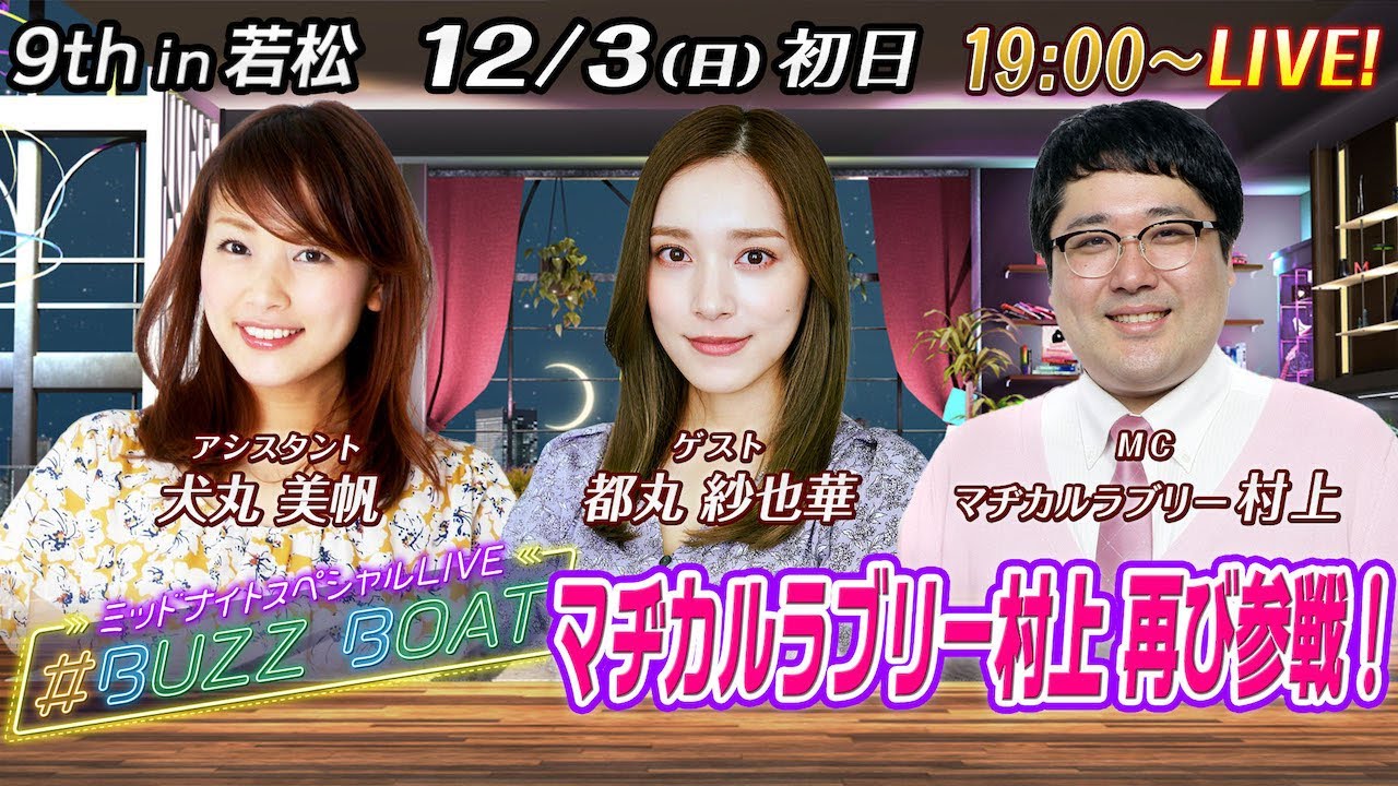 【MCはマヂカルラブリー村上!ゲストに都丸紗也華が登場!】ミッドナイトボートレース2023!ミッドナイトスペシャルLIVE #BUZZ BOAT 12月3日(日)19:00~|ボートレース若松 初日| 【MCはマヂカルラブリー村上!ゲストに都丸紗也華が登場!】ミッドナイトボートレース2023!ミッドナイトスペシャルLIVE #BUZZ BOAT 12月3日(日)19:00~|ボートレース若松 初日|