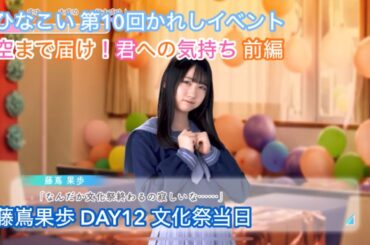 【ユニエア】空まで届け！君への気持ち 前編 DAY12 藤嶌果歩