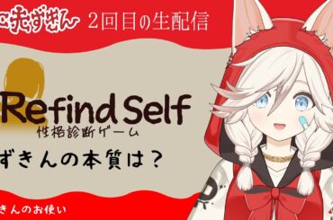 【Refind Self: 性格診断ゲーム】オトギヒロインの性格は？【MC赤ずきん/フェアリーライム】