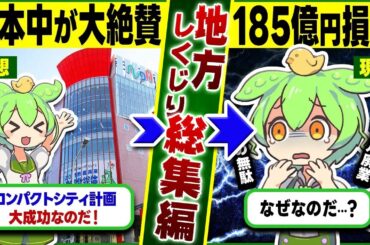 【しくじり総集編9選】都市魔改造 青森市のコンパクトシティ計画の末路 他【ずんだもん＆ゆっくり解説】