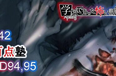 全ED目指す《実況》アパシー学校であった怖い話 極:４２